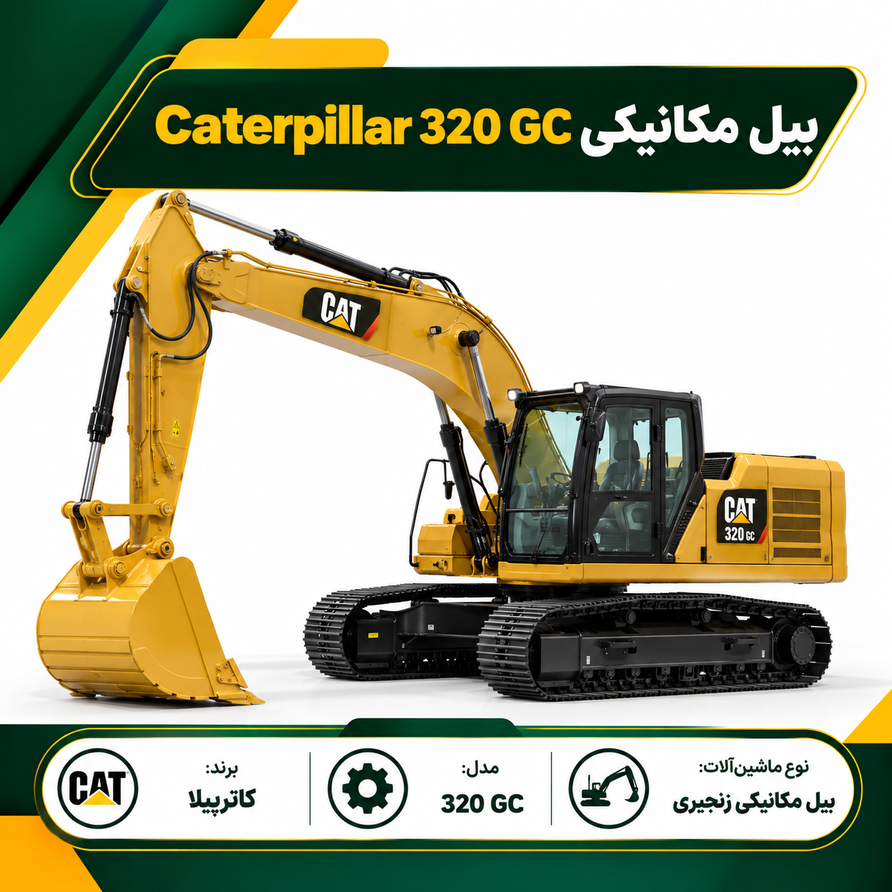 بیل مکانیکی Caterpillar 320 GC