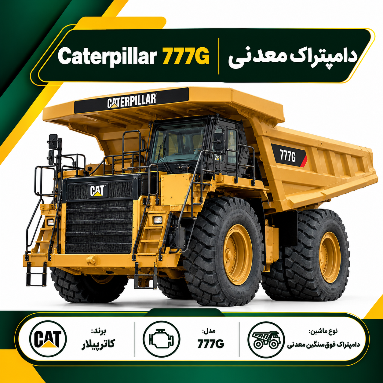 دامپتراک معدنی Caterpillar 777G
