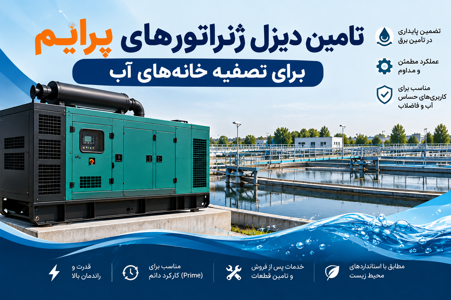 تأمین دیزل ژنراتورهای پرایم برای تصفیه خانه های آب